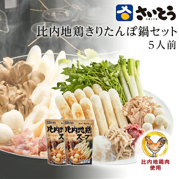 父の日ギフト母の日ギフト 比内地鶏きりたんぽ鍋セット  野菜付き 5人前 さいとうのきりたんぽ 斎藤昭一商店  ギフトセット　お取り寄せ鍋 グルメ