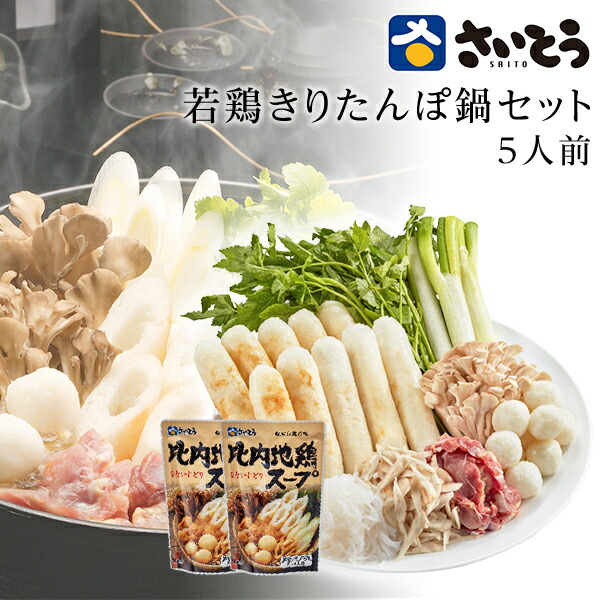 父の日ギフト母の日ギフト 若鶏きりたんぽ鍋セット 野菜付き 5人前 さいとうのきりたんぽ 斎藤昭一商店 【きりたんぽ鍋/お取り寄せ鍋/グルメ/お返し/内祝】