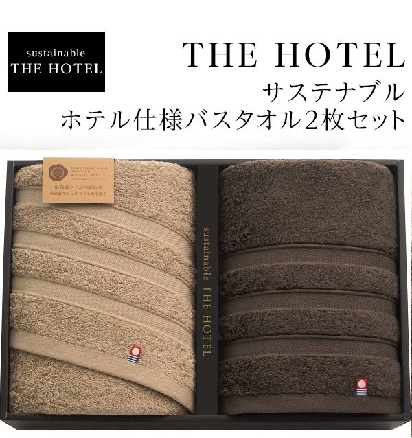 今治タオル サステナブル THE HOTEL ホテル仕様バスタオル2枚セット【高級/今治タオルセット/入学内祝ギフト/日本製/内祝/出産内祝い/御礼/ギフトセット/快気祝い/お返し/香典返し】