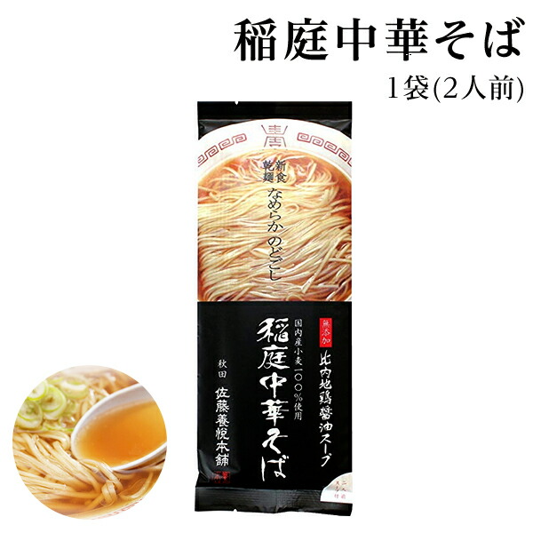 楽天市場 稲庭中華そば 佐藤養悦本舗 2食入り １袋 比内地鶏スープ付き 稲庭 ラーメン 父の日ギフト ギフト 粗品 参加賞 お返し ご挨拶 Maruichipart1