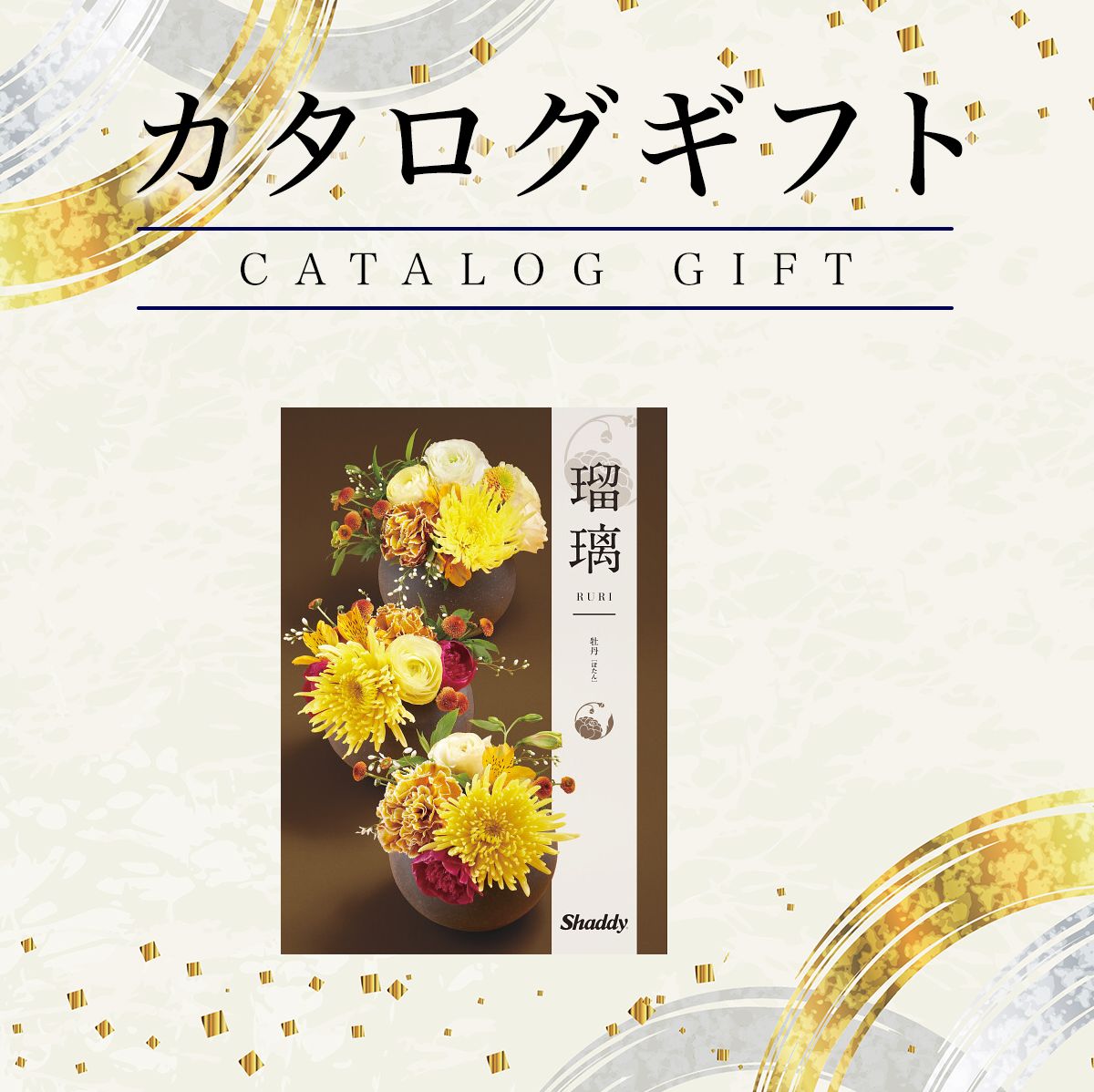 本日セール！　【当日発送します】早い者勝ち(^-^)　高級カタログギフト 楽天市場】カタログギフト 瑠璃（るり） 14080円コース やまふじ