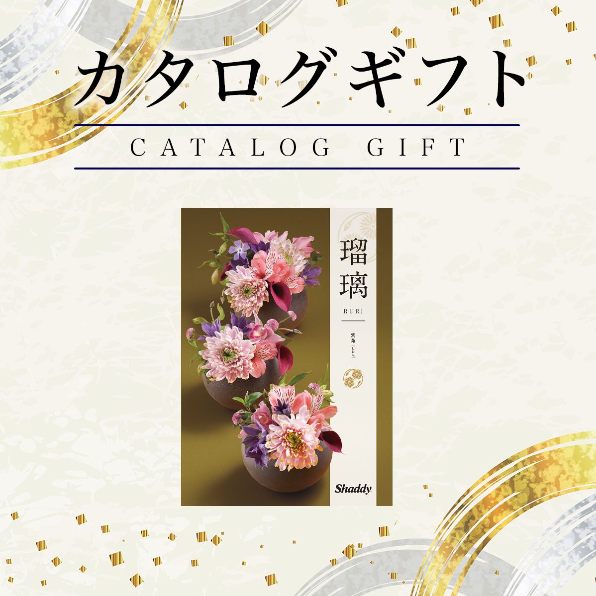 カタログギフト　シャディ　瑠璃 RURI （杜若） Amazon｜シャディ カタログギフト 瑠璃 (るり) 杜若 かきつばた