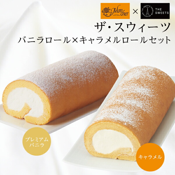 モンシェール ザ スウィーツ ロールケーキ キャラメル プレミアムバニラ あす楽 期間 数量限定 お中元 高級 御礼 ギフト スイーツ 洋菓子 Umu Ac Ug