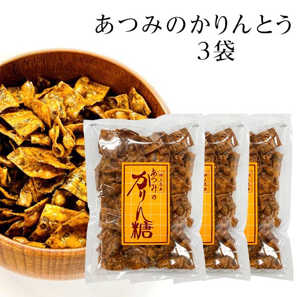 あつみのかりんとう 3袋 銘菓 数量限定 秋田 にかほ市 金浦 高級 あつみのかりん糖 渥美菓子店 父の日