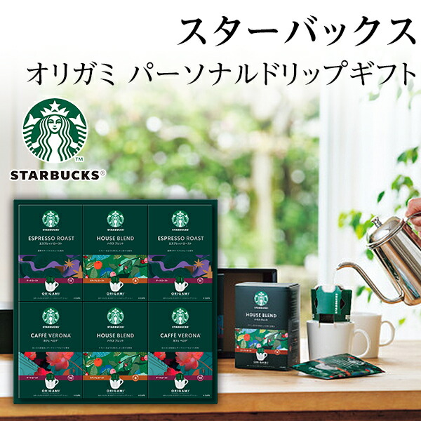 スターバックスオリガミドリップコーヒー SB-50A 通信販売