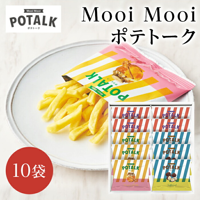 楽天市場】母の日ギフト Mooi Mooi ポテトーク 3種15袋入り