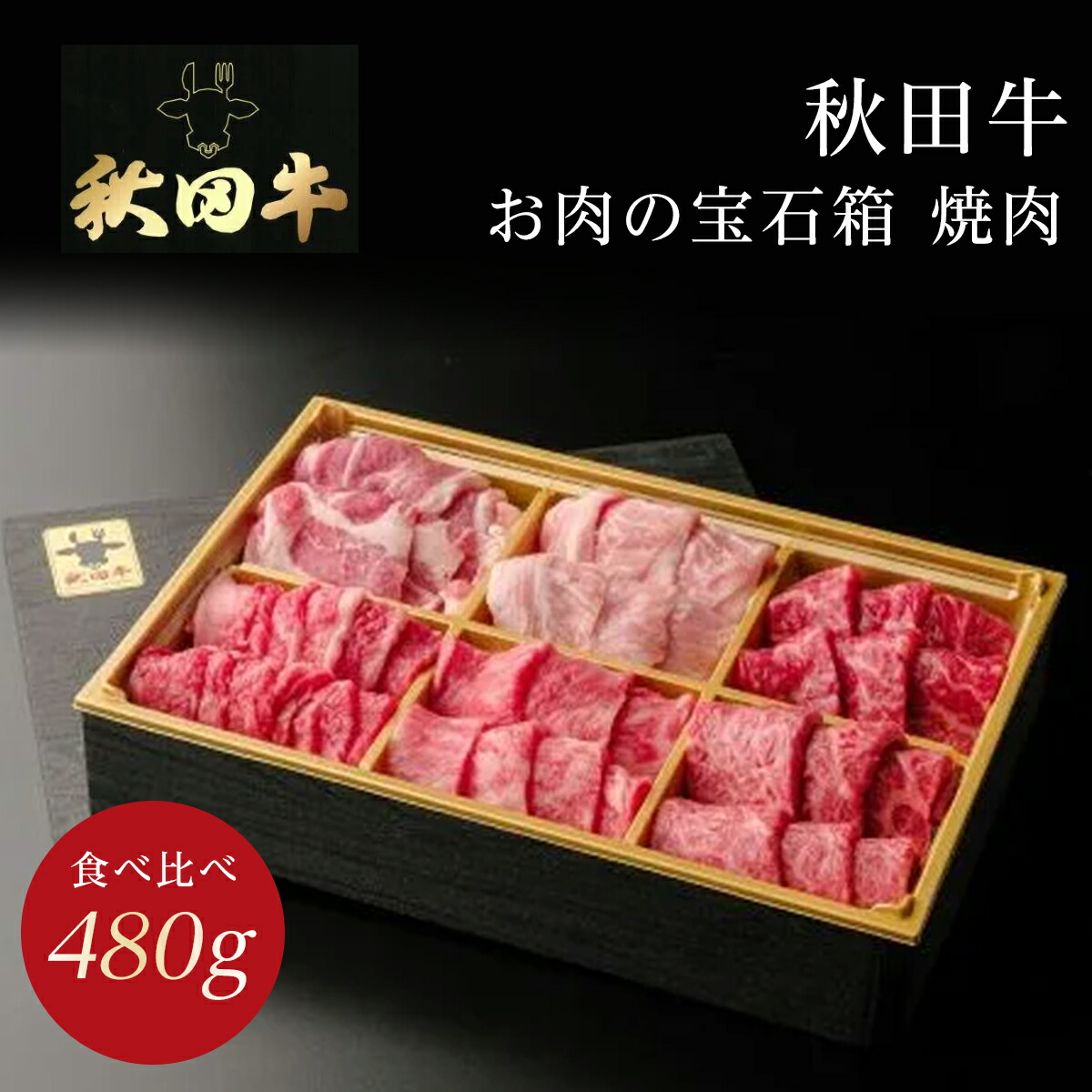 【ギフト】お肉セット 秋田牛・八幡平ポーク お肉の宝石箱 焼肉 食べ比べ 最高級黒毛和牛 A5～A4ランク クール便 【お歳暮ギフト/セット/出産内祝い/快気祝い/お返し/お礼】