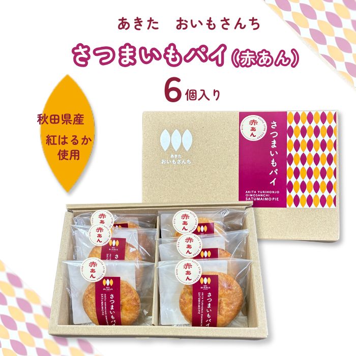 楽天市場】秋田 さつまいもパイ（白あん）6個 箱入り あきたおいもさん