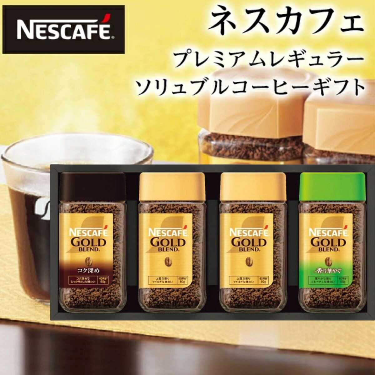 母の日ギフト ネスカフェ プレミアムレギュラーソリュブル コーヒーギフト N45-A コーヒーセット 出産内祝 お礼 内祝い 快気祝 香典返し プレジデント