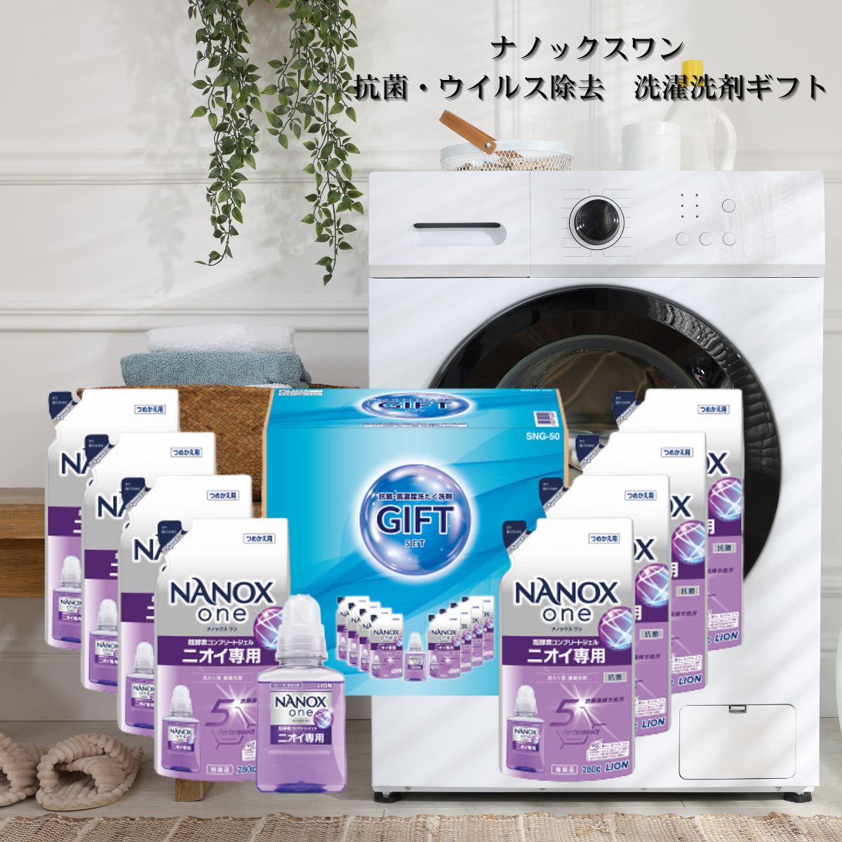 ライオン ナノックスワン ニオイ専用 抗菌・ウィルス除去 洗濯洗剤ギフトセット SNG-50 快気祝 快気内祝 内祝 ナノックス 洗剤ギフトセット 洗剤ギフト 出産内祝い お礼 香典返し ニオイゼロへ