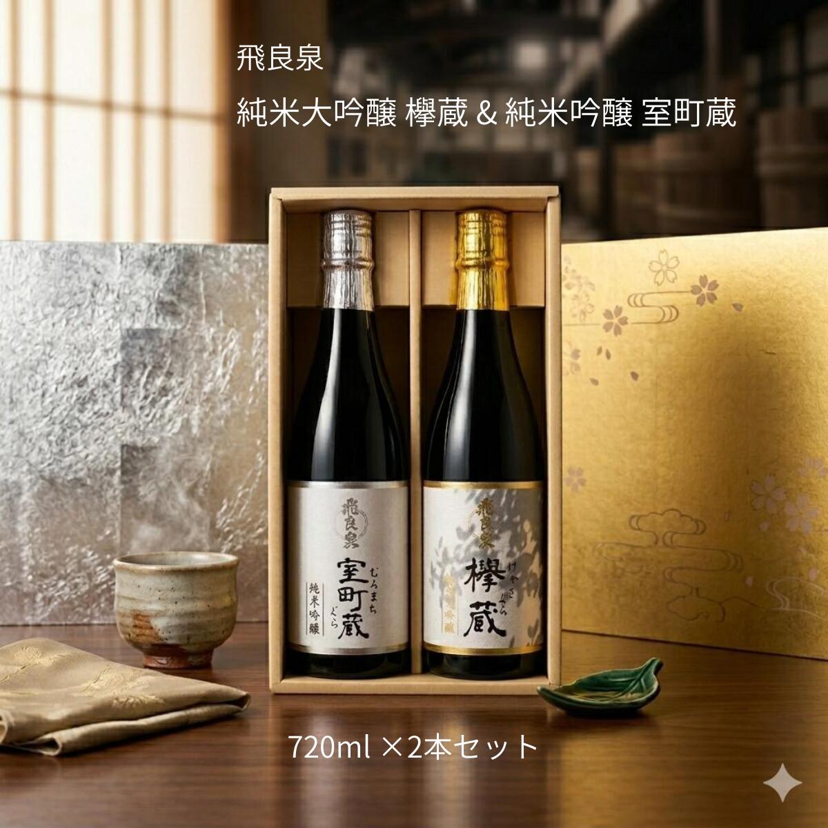 父の日 飛良泉 純米大吟醸 欅蔵(けやきぐら) 720ml & 純米吟醸 室町蔵(むろまちぐら)720ml 2本箱入りにかほ【お中元ギフト/お酒/秋田 日本酒/内祝/お返し/出産内祝い/結婚内祝い/快気祝い/セット】|maruichipart1