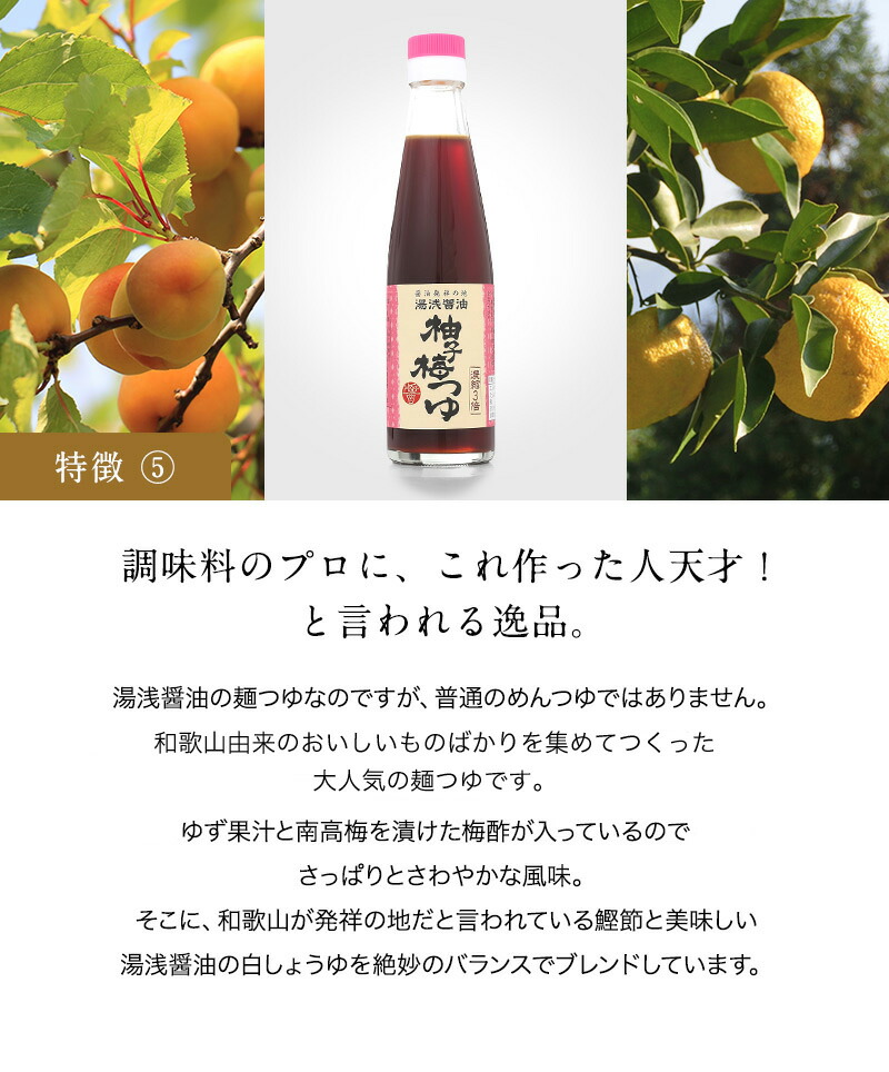 めんつゆ湯浅醤油濃縮柚子梅つゆ200mlゆずつゆ梅つゆ【蔵元直送】そうめんや豆腐、ドレッシングにテレビでも紹介され大人気【丸新本家・湯浅醤油】【醤油職人】【坂上&指原のつぶれない店】ゆずうめつゆ・柚子うめつゆ・ゆず梅つゆ・柚子梅ツユ
