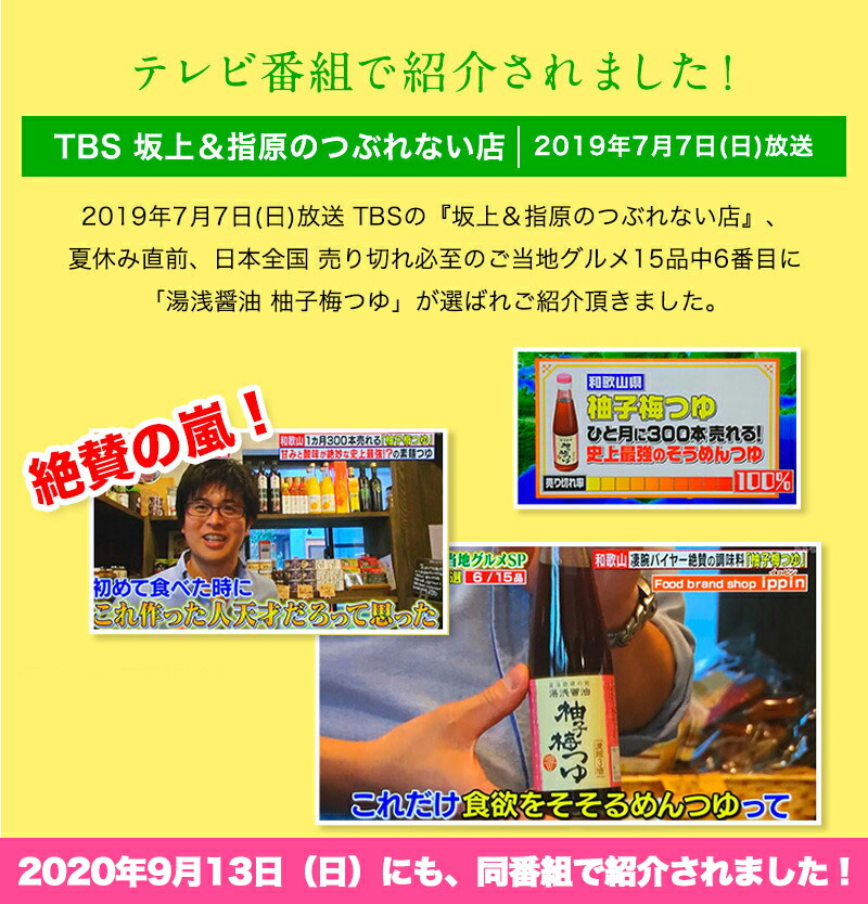 めんつゆ湯浅醤油濃縮柚子梅つゆ200mlゆずつゆ梅つゆ【蔵元直送】そうめんや豆腐、ドレッシングにテレビでも紹介され大人気【丸新本家・湯浅醤油】【醤油職人】【坂上&指原のつぶれない店】ゆずうめつゆ・柚子うめつゆ・ゆず梅つゆ・柚子梅ツユ