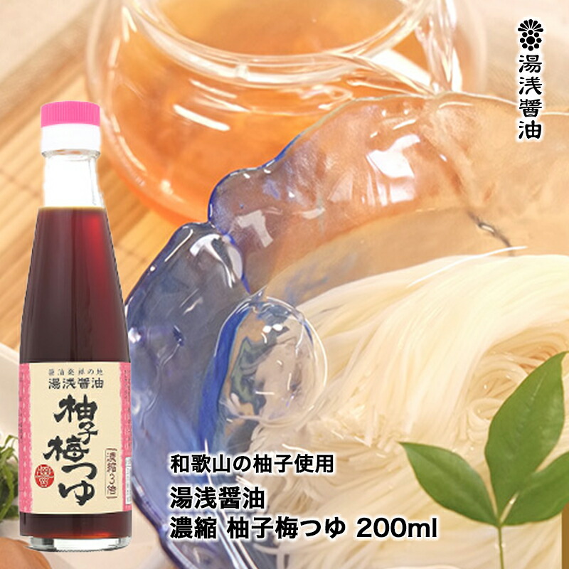 めんつゆ湯浅醤油濃縮柚子梅つゆ200mlゆずつゆ梅つゆ【蔵元直送】そうめんや豆腐、ドレッシングにテレビでも紹介され大人気【丸新本家・湯浅醤油】【醤油職人】【坂上&指原のつぶれない店】ゆずうめつゆ・柚子うめつゆ・ゆず梅つゆ・柚子梅ツユ