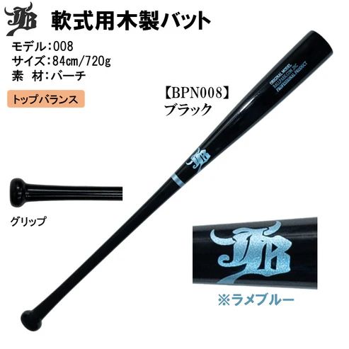 和牛JB 軟式木製野球バット バーチ材 84糎720g押しならす とっ始め平衡にする BPN008