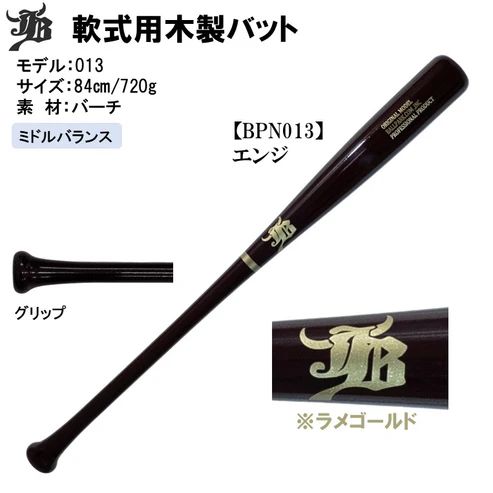 和牛JB 軟式木製野球バット バーチ材 84糎720g押しならす 真っただ中平衡にする BPN013
