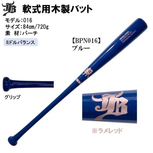和牛JB 軟式木製野球バット バーチ材 84糎720g押しならす 真っただ中平衡にする BPN016