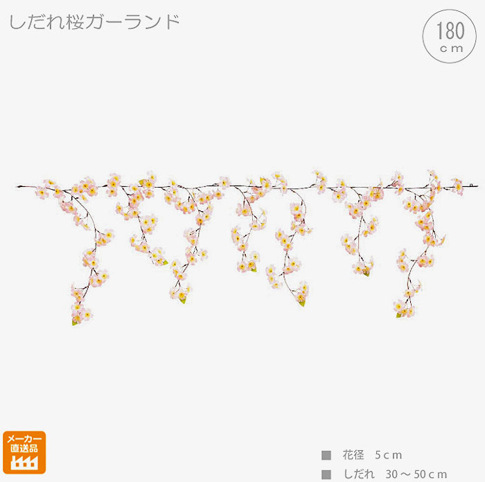 【3本セット】しだれ桜ガーランド (175cm) フェイクフラワー 春色 造花 店舗装飾 インテリアディスプレイ 季節 演出 飾り イベント 装飾 観葉植物 アートグリーン さくら