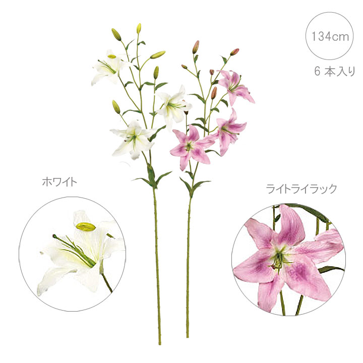 リリー 134cm 6本入り 白 ピンク ホワイト 造花 店舗装飾 インテリアディスプレイ 季節 演出 飾り イベント 装飾 観葉植物 アートグリーン 豊富な品