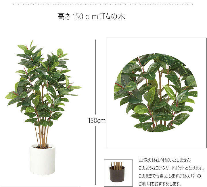 150cmゴムの木 観葉植物 おしゃれ インダストリアル インテリア カフェ コニファー シンプル タヒチ ディスプレイ フェイクグリーン モダン 人工 倉庫 南国 夏 大型 店舗 模様替え 造花 有名なブランド 造花