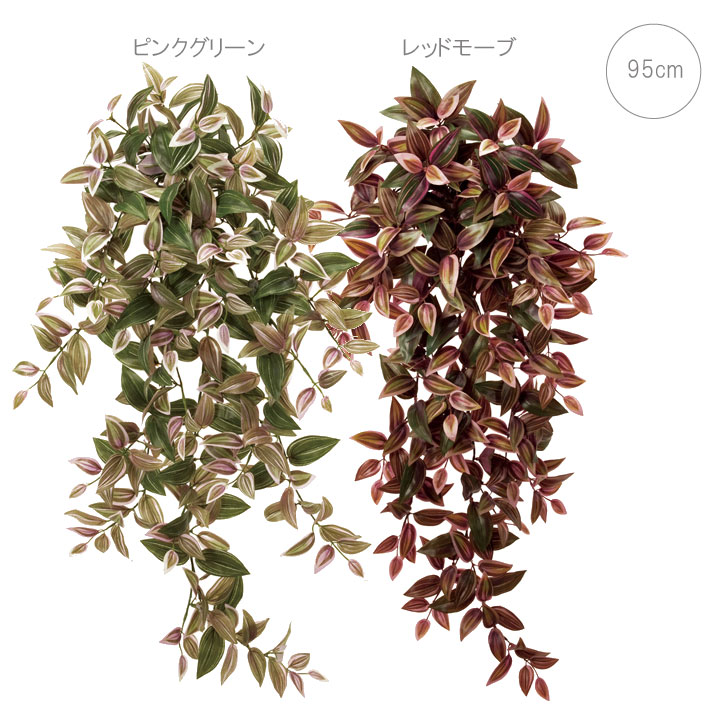 リュクストラディスカンティアバイン(95cm) 人工観葉植物 造花 フェイクグリーン 葉っぱ 観葉植物 壁掛け 壁 吊り下げ お世話いらず ディスプレイ リアル