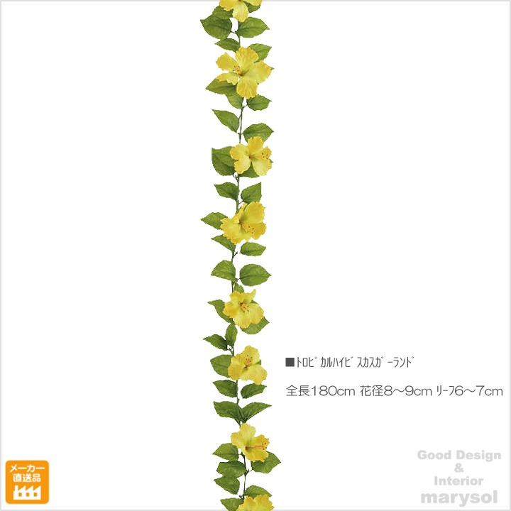 【３本セット】 長さ180ｃｍ トロピカルハイビスカスガーラント イエロー（ワイヤー入り）造花 フェイクフラワー インテリア カフェ 南国 リゾート モダン 人工観葉植物 店舗 オフィス