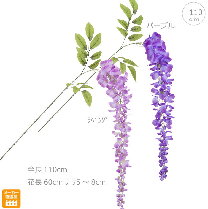 【各色５本セット】藤の花 (110cm) (房/60cm) フジスプレイ 飾り アレンジ 資材 玄関 エントランス 一輪挿し 床の間 和室 水盤 和モダン ホテル エレガント