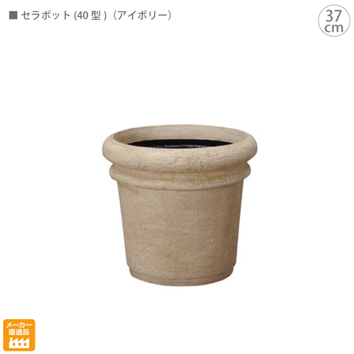 ■セラポット(φ41cm)(アイボリー)花器 店舗装飾 インテリアディスプレイ用 造花 観葉植物