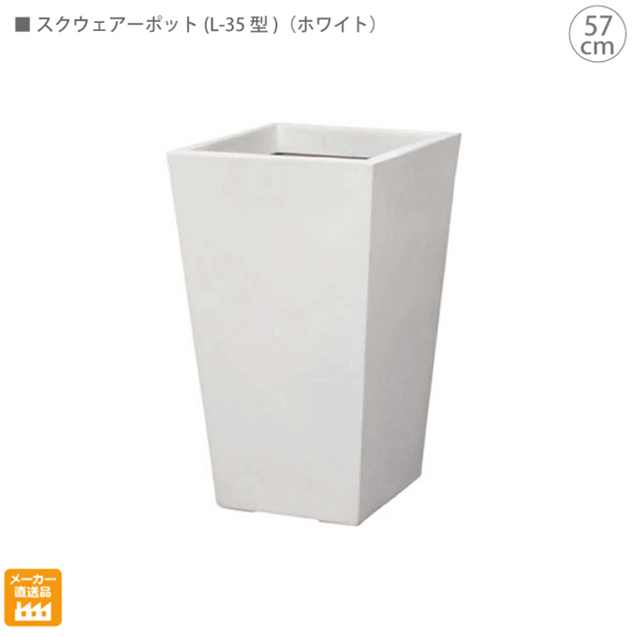 スクウェアーポット(57cm)（ホワイト） 29,850円