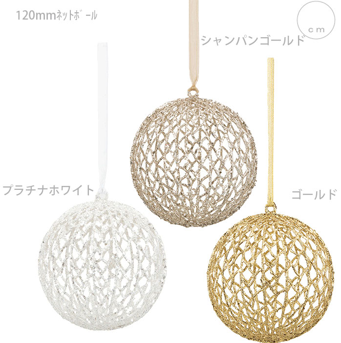 【5個セット】120ｍｍネットボール(グリッター)(クリスマスツリー オーナメント 飾り ディスプレイ おしゃれ 北欧)