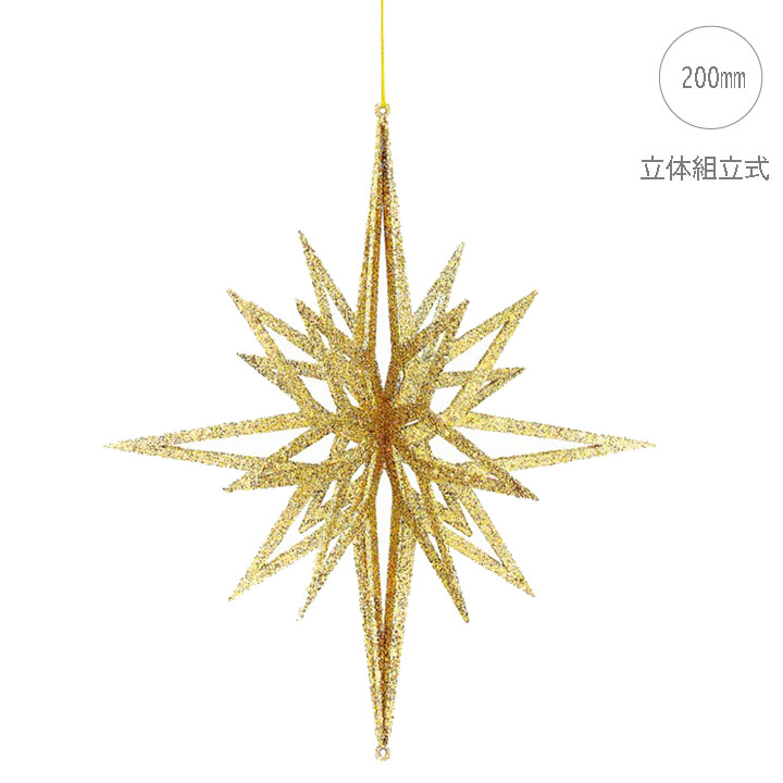 【5個セット】3Dシャインゴールドスター(20cm) クリスマス 飾り ゴージャス アラビアン ゴールド キラキラ 高級