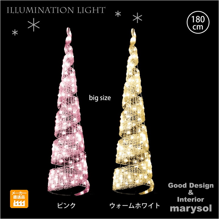 Ledクリスタルグロー ビッグコーンスパイラル 中 施工用プロ仕様 業務用 クリスマス Led イルミネーション モチーフ 屋外仕様 ライト ライト イルミネーションライト 屋外仕様 防雨 施工用 ディスプレイ オーナメントゴールド クリスマスツリーと共に マリイソル店