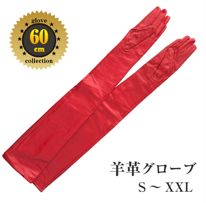 【セール】ラムレザー 手袋 ロンググローブ 赤 レッド 本革 50cm 赤色○メンズ本革手袋 羊革50cm ロンググローブ 通勤 パーティ
