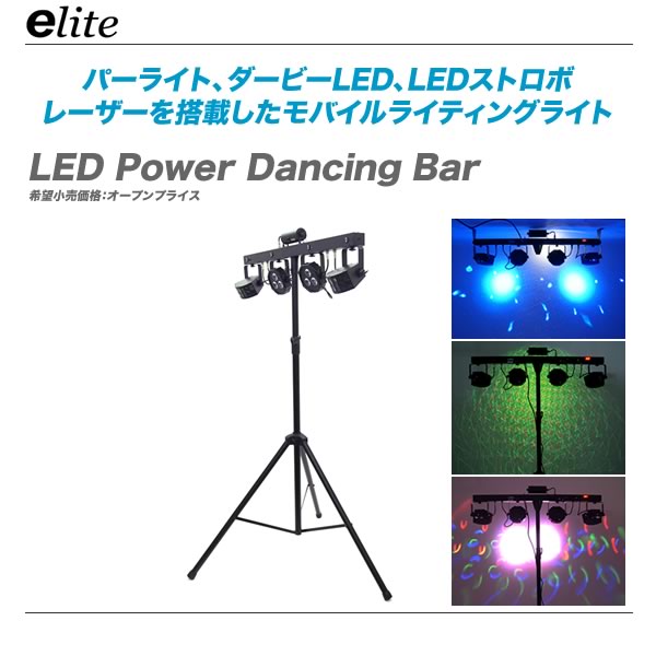 メーカー公式ショップ】 LED Power e-liteモバイルLEDライティングシステム Bar Dancing ライト・照明器具