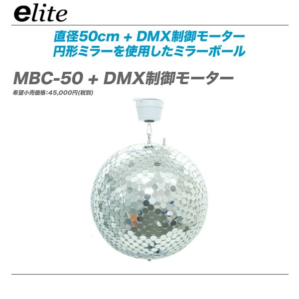 楽天市場 E Lite イーライト ミラーボール Mbc 50 Dmx制御モーター 代引き手数料無料 Mask Db