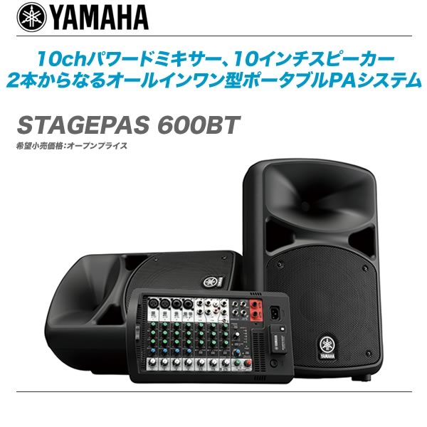 【楽天市場】YAMAHA ポータブルPAシステム 『STAGEPAS 600BT』【送料無料】【代引き手数料無料】：mask dB