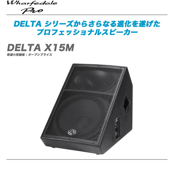 Wharfedale PRO 15in 2wayモニター DELTA X15M 5％OFF