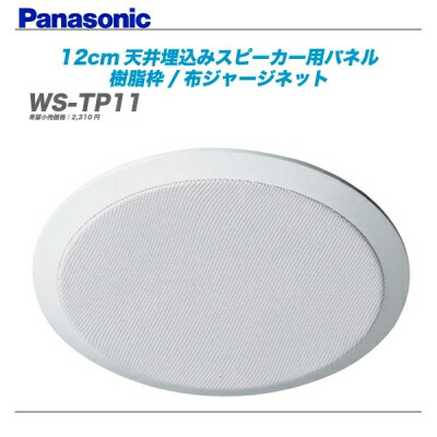 PANASONIC(パナソニック)天井埋込みスピーカー用パネル『WS-TP11』