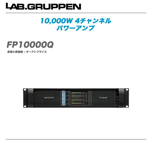 Lab.gruppen パワーアンプ 『FP10000Q』