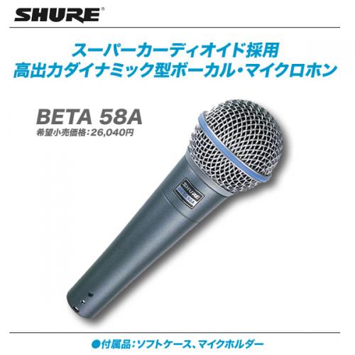 SHURE BETA58A ダイナミックマイクロフォンの+marinoxnatal.com.br