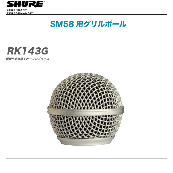 お気にいる Shure Sm58用グリルボール Rk143g Stevengerrardfoundation Org