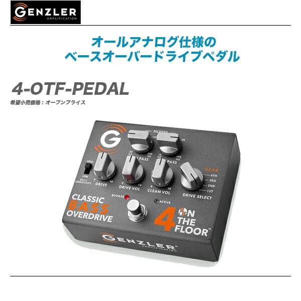 GENZLER(ゲンツラー)オーバードライブ『4-OTF-PEDAL』