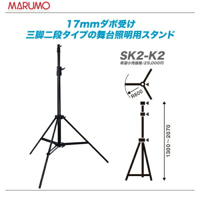 MARUMO(マルモ)照明スタンド『SK2-K2』