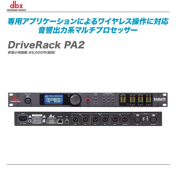 カラー dbx 音響出力系マルチプロセッサー DriveRack PA2 にないもの