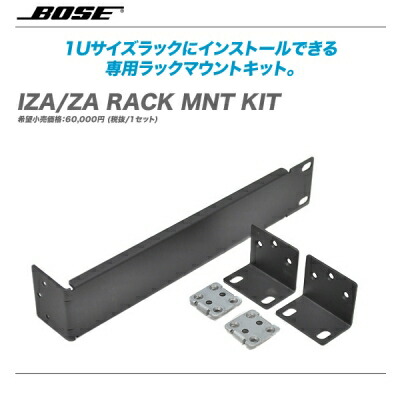BOSE ラックマウントキット『IZA ZA_RACK_MNT_KIT』