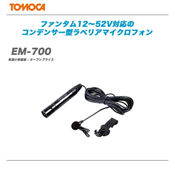 TOMOCA トモカ ラベリアマイク EM-700 営業