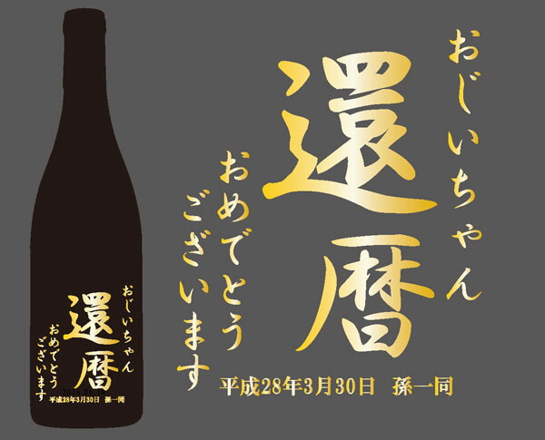 枡屋 オリジナルアートボトル 【sbb_16_5】お誕生日 名入れ 記念ボトル 名入れ 記念ボトル 名入れ 記念ボトル ギフト 贈り物 お祝い お礼