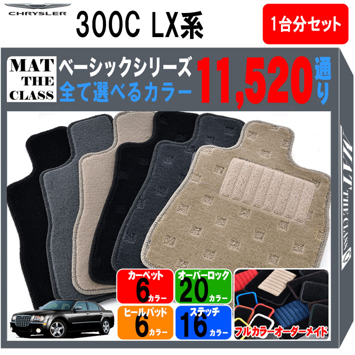 【ポイント5倍】クライスラー CHRYSLER 300C LX系 1台分セット フロアマット【ベーシック】シリーズ 選べるカラー11520通り フロアーマット カーマット 車種 専用 内装 カー用品 車用品 アクセサリー 日本製