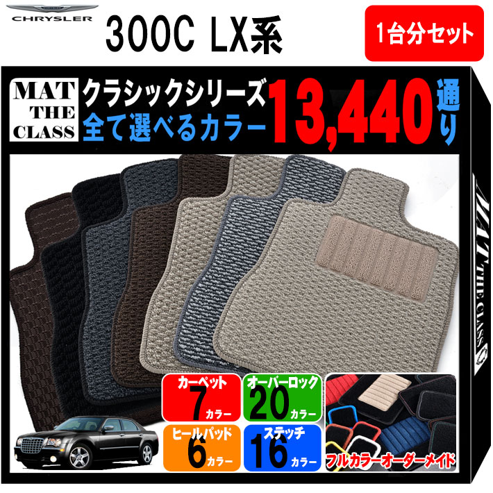【ポイント5倍】クライスラー CHRYSLER 300C LX系 1台分セット フロアマット【クラシック】シリーズ 選べるカラー13440通り フロアーマット カーマット 車種 専用 内装 カー用品 車用品 アクセサリー 日本製 撥水 防水 ラバー ゴム