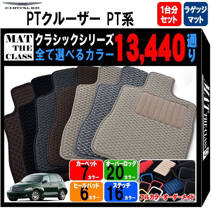 【ポイント5倍】クライスラー CHRYSLER PTクルーザー PT系 1台分+ラゲッジマットセット フロアマット【クラシック】シリーズ 選べるカラー13440通り フロアーマット カーマット 車種 専用 内装 カー用品 車用品 アクセサリー 日本製 撥水 防水 ラバー ゴム